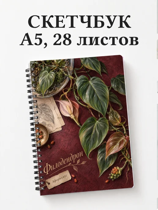 Скетчбук Филодендрон