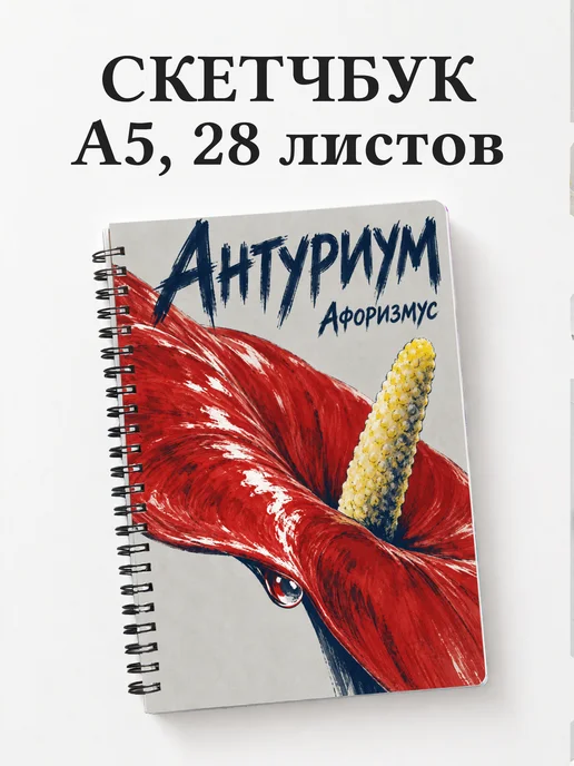 Скетчбук Антуриум