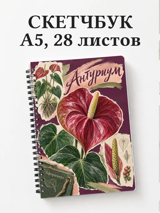 Скетчбук Антуриум