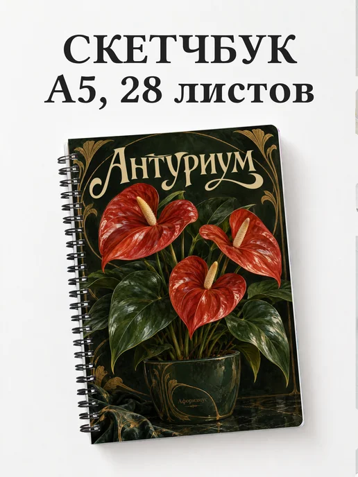 Скетчбук Антуриум