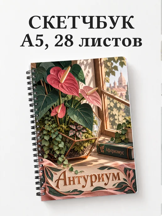 Скетчбук Антуриум