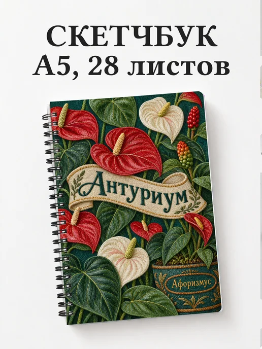 Скетчбук Антуриум
