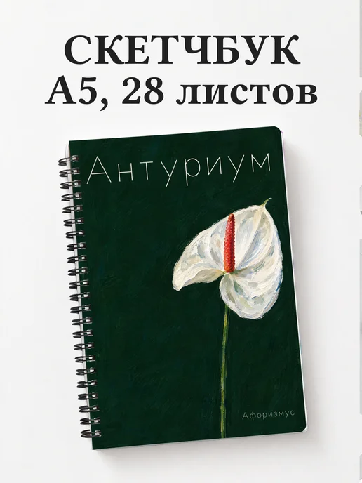 Скетчбук Антуриум