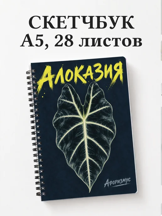 Скетчбук Алоказия