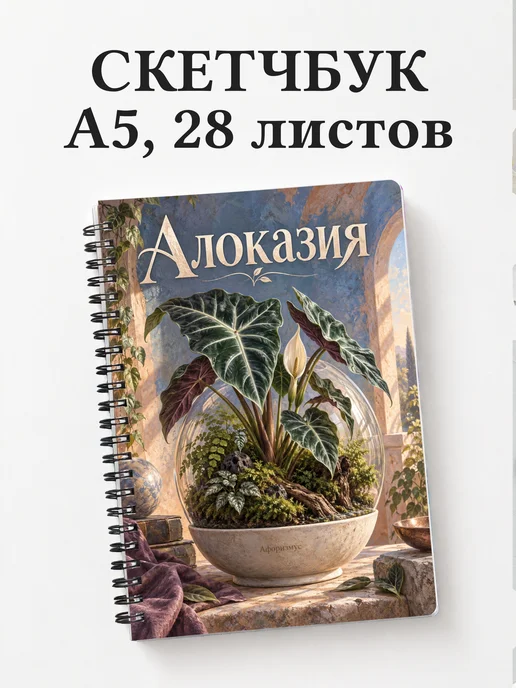 Скетчбук Алоказия