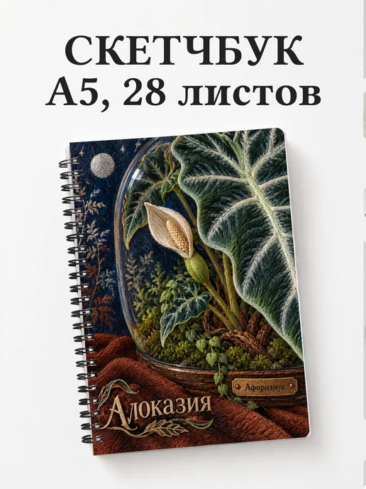 Скетчбук Алоказия