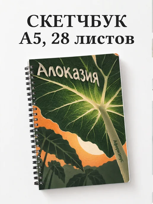 Скетчбук Алоказия