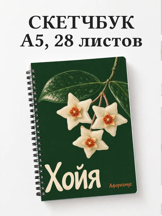 Скетчбук Хойя