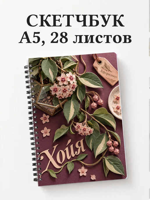 Скетчбук Хойя