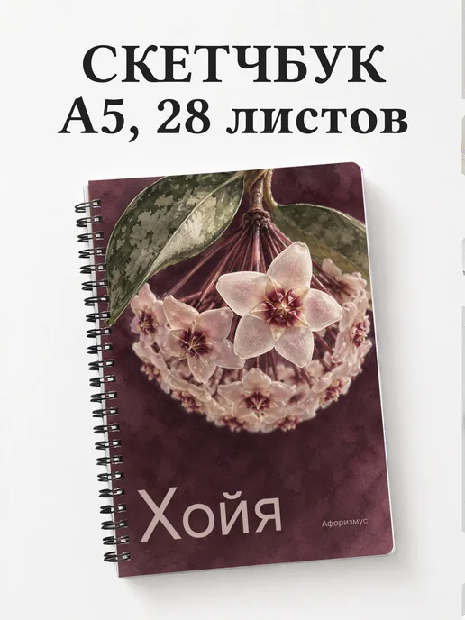 Скетчбук Хойя