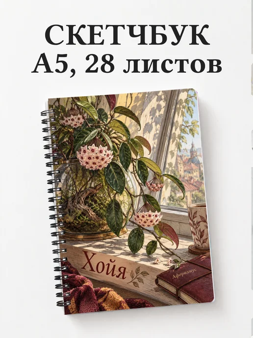Скетчбук Хойя