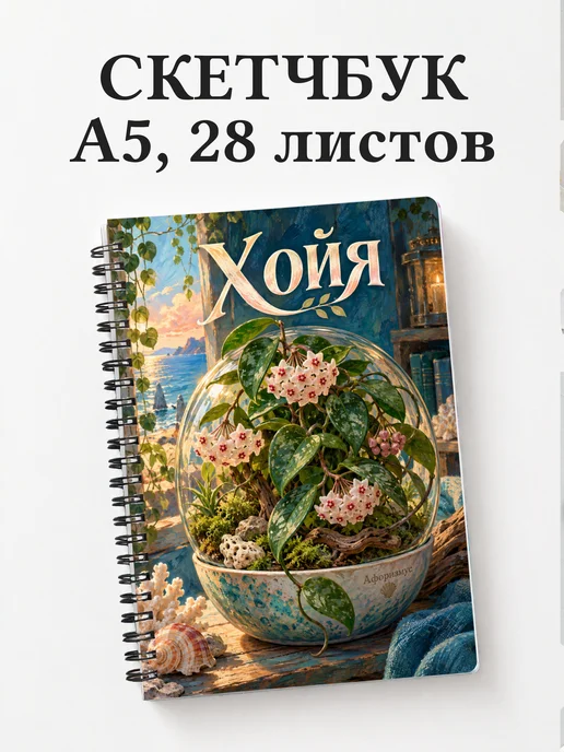 Скетчбук Хойя