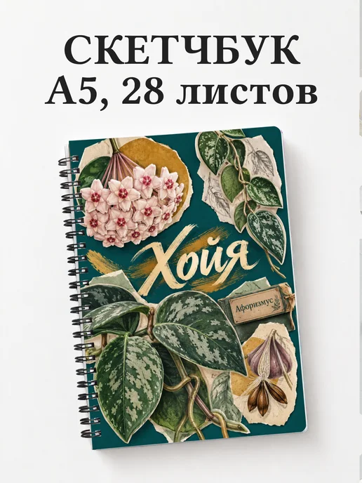 Скетчбук Хойя