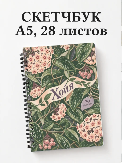Скетчбук Хойя