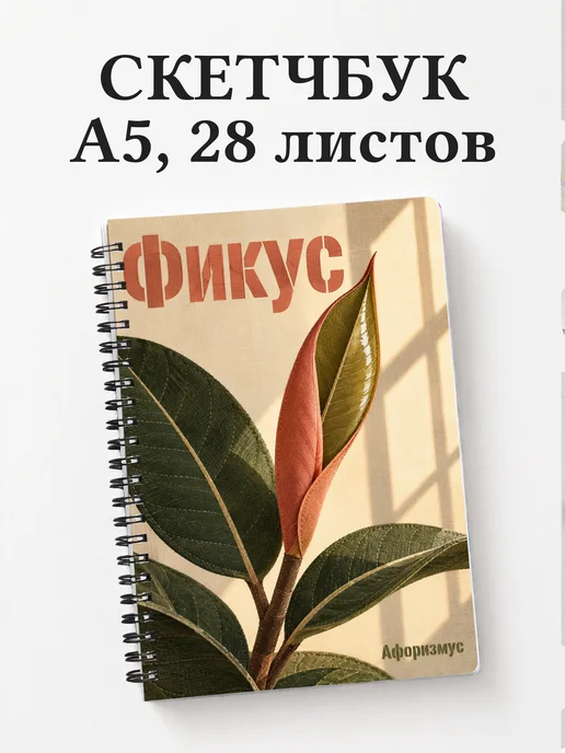 Скетчбук Фикус