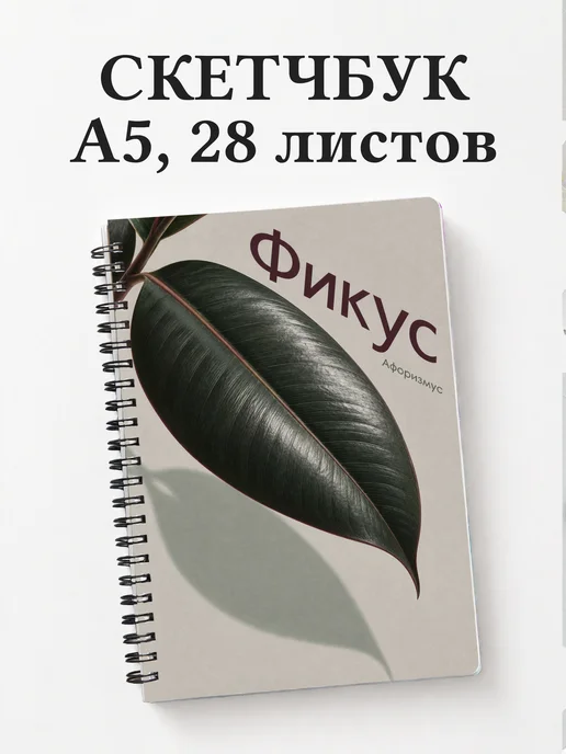 Скетчбук Фикус