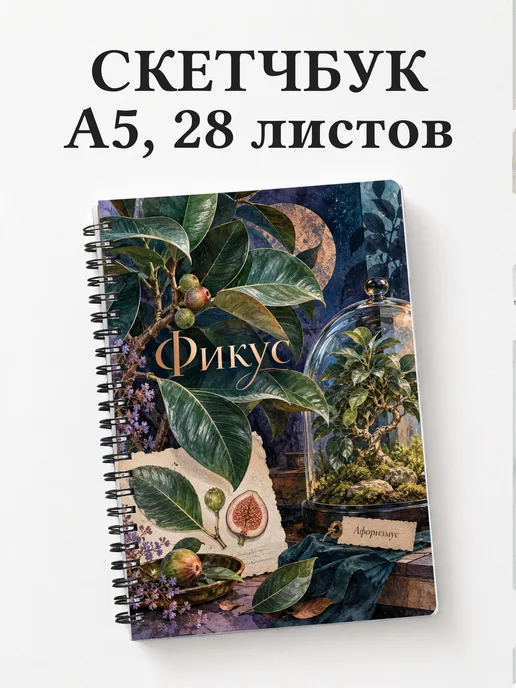 Скетчбук Фикус