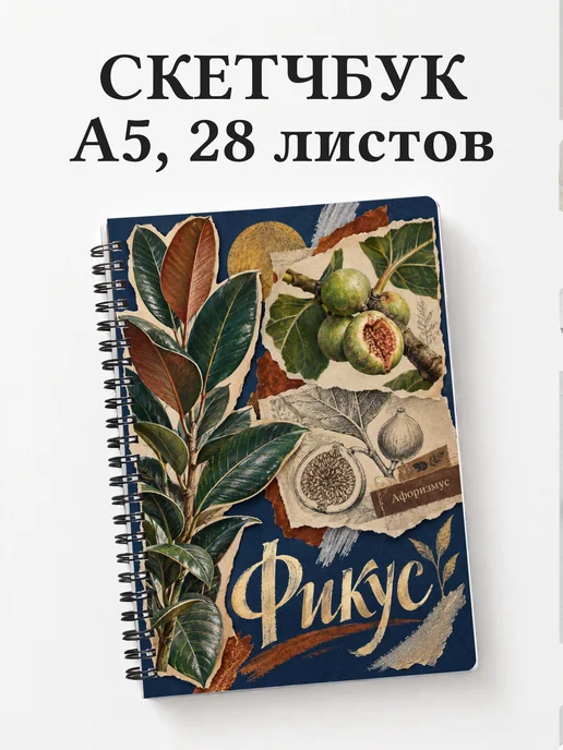 Скетчбук Фикус