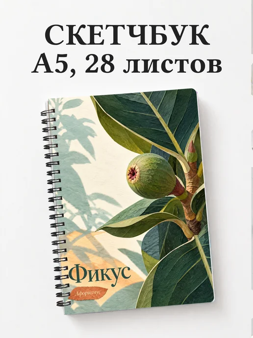 Скетчбук Фикус