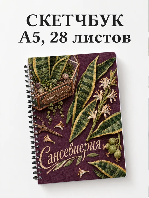 Скетчбук Сансевиерия