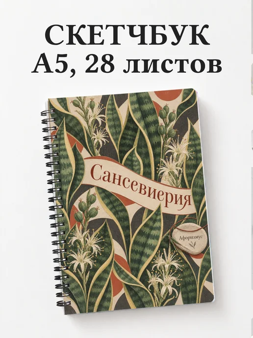 Скетчбук Сансевиерия