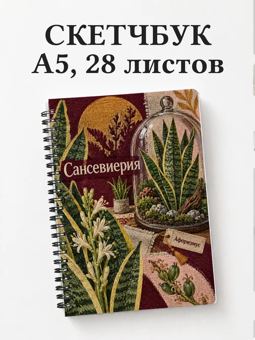 Скетчбук Сансевиерия