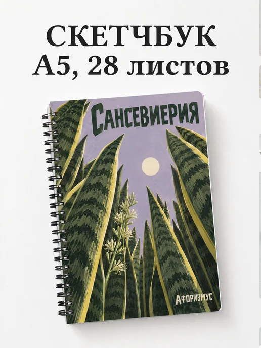 Скетчбук Сансевиерия