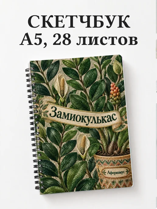 Скетчбук Замиокулькас