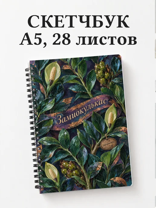 Скетчбук Замиокулькас