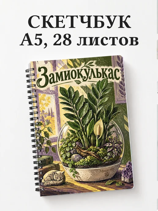 Скетчбук Замиокулькас
