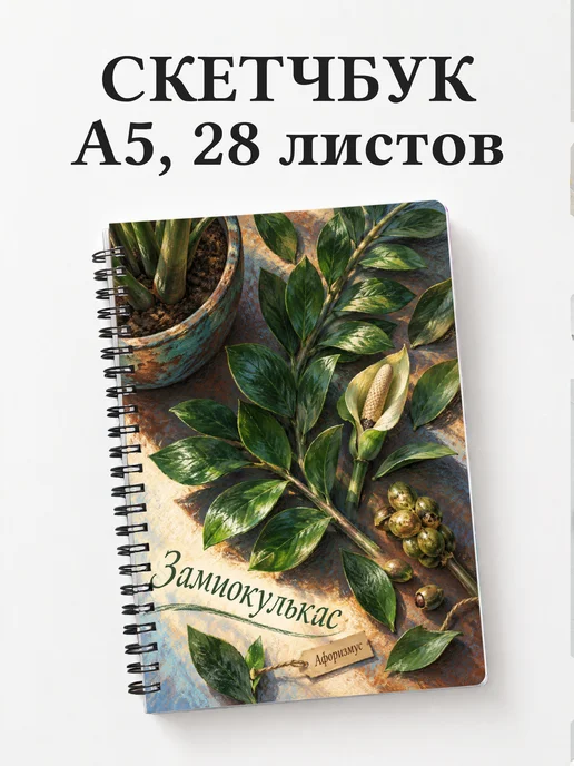 Скетчбук Замиокулькас