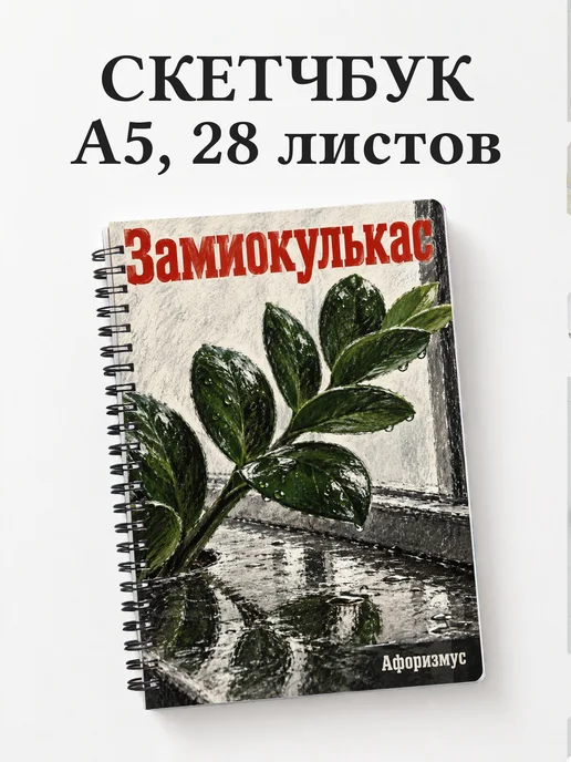 Скетчбук Замиокулькас