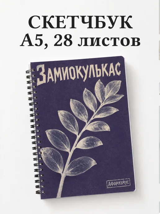 Скетчбук Замиокулькас