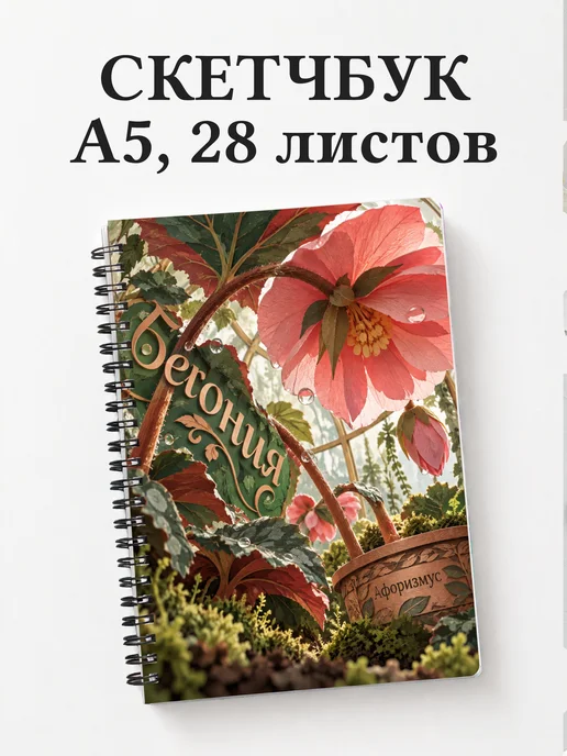 Скетчбук Бегония