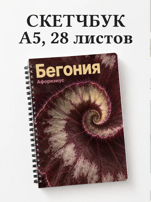 Скетчбук Бегония