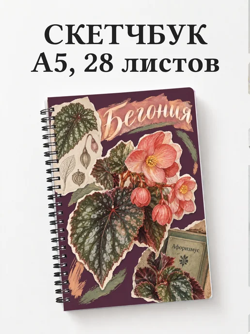Скетчбук Бегония