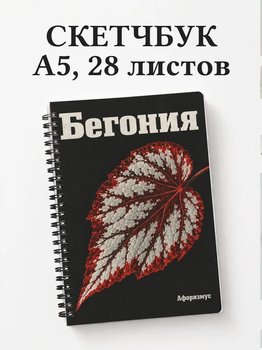 Скетчбук Бегония
