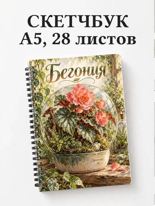 Скетчбук Бегония