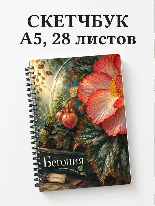 Скетчбук Бегония