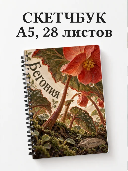 Скетчбук Бегония