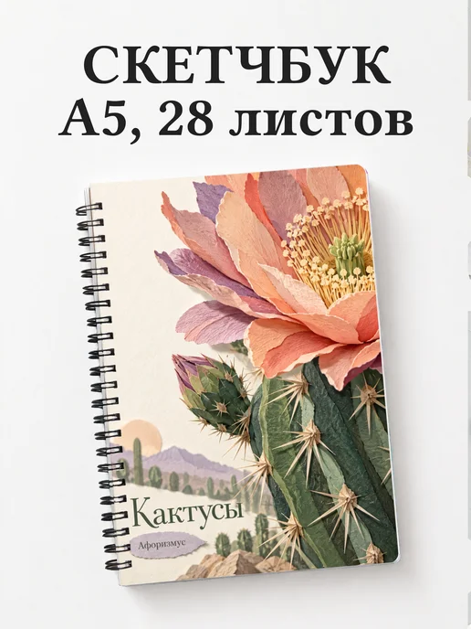 Скетчбук Кактусы