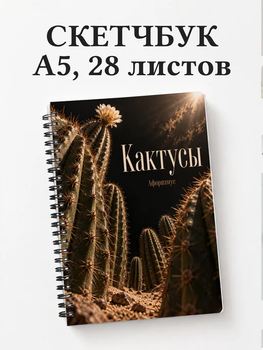 Скетчбук Кактусы
