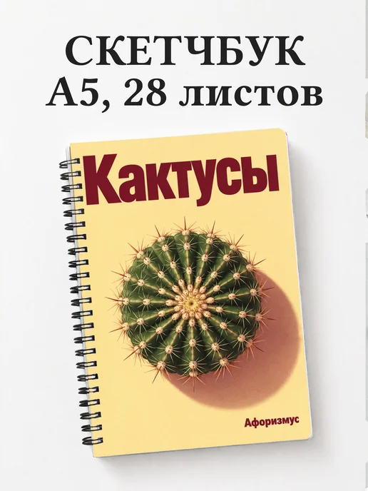 Скетчбук Кактусы