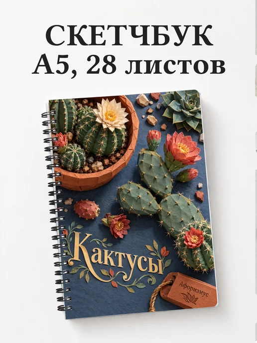 Скетчбук Кактусы