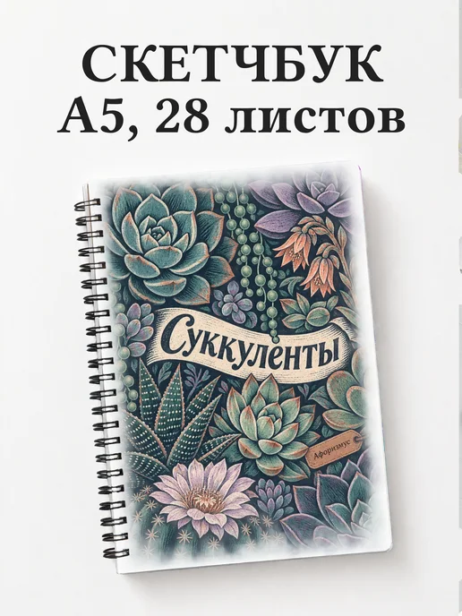 Скетчбук Суккуленты
