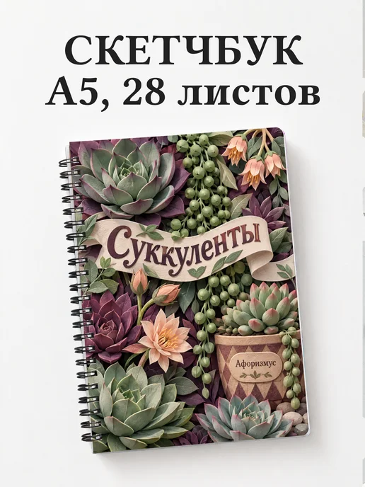 Скетчбук Суккуленты