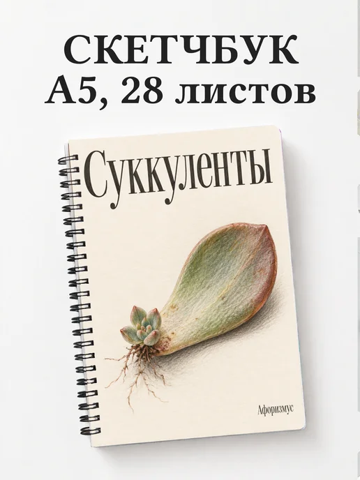 Скетчбук Суккуленты