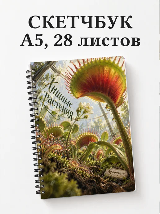 Скетчбук Хищные растения