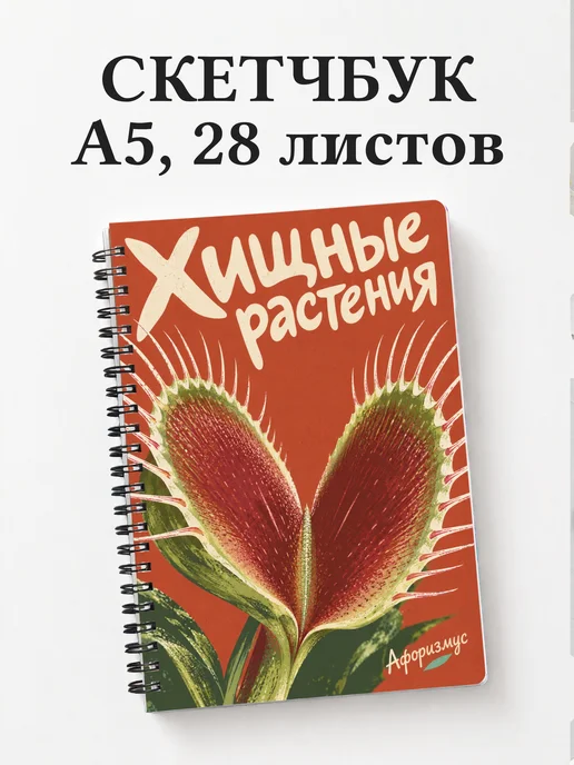 Скетчбук Хищные растения