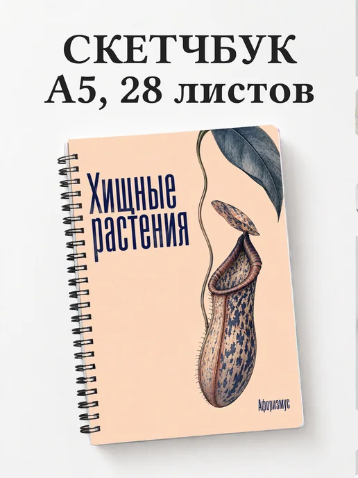 Скетчбук Хищные растения
